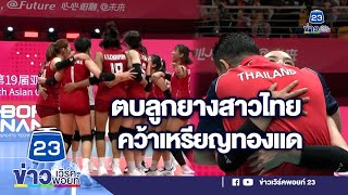 วอลเลย์ฯหญิง ชนะเวียดนาม  คว้าเหรียญทองแดง l ข่าวเช้าเวิร์คพอยท์ l 8 ต.ต. 66