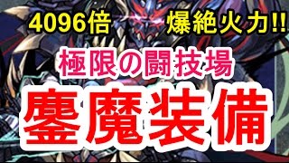 【パズドラ】極限の闘技場 ハンター♂・鏖魔装備【エンハなしカーリーワンパン】