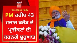 Ferozepur Rally : PM ਕਰੀਬ 43 ਹਜ਼ਾਰ ਕਰੋੜ ਦੇ ਪ੍ਰਾਜੈਕਟਾਂ ਦੀ ਕਰਨਗੇ ਸ਼ੁਰੂਆਤ | Punjab Election | BJP