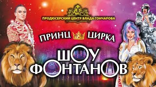 ЦИРК 🎪 ШОУ ФОНТАНОВ - ПРИНЦ ЦИРКА | ЦИРК НА ФОНТАНКЕ САНКТ-ПЕТЕРБУРГ