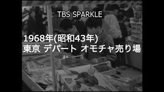 【TBSスパークル】1968年 東京 デパート おもちゃ オモチャ売り場 ゲームセンター