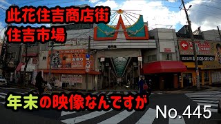 此花商店街、住吉市場【大阪府大阪市此花区梅香3】（阪神 なんば線　千鳥橋駅の南側　2020.12）