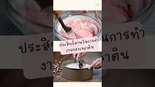 ทำไม?ต้องใช้นำเย็นแช่เจลาตินด้วย (มีผลยังไงกับขนม) #เจลาติน #ทำขนมเก่งขึ้นวันละ1นาที #เชฟมด #2chefs