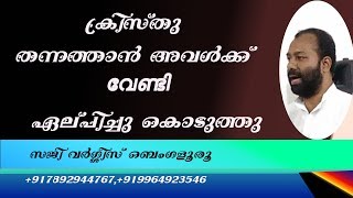 ക്രിസ്തു തന്നത്താൻ തന്റെ സഭയ്ക്ക് വേണ്ടി എല്പിച്ച് കൊടുത്തു- Saji Varghese