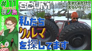 #11（season 2） 【 (#生き鯖)  生きているだけでえらいサーバー 配信】SCUM  by 夜ノ梟@56SK視点