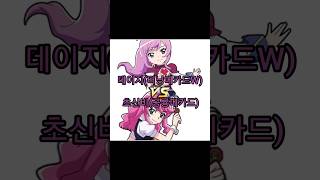 데이지(터닝메카드W) VS 초신비(공룡메카드) #터닝메카드 #공룡메카드 #1v1