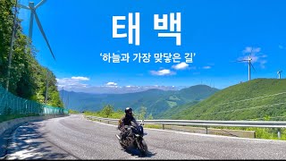 하늘과 가장 가까운 도시 태백 라이딩 / 만항재, 초막고갈두, 구문소, 글램핑 / S1000rr / 4K