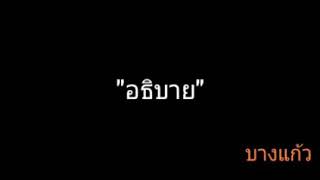 อธิบาย | บางแก้ว