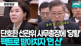 조은희 당황하게 한 선관위 사무총장.. 팩트로 받아치자 '먼 산'