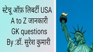 फ़्रांस में निर्मित अमरीका में स्थापित स्टेचू ऑफ़ लिबर्टी ऑफ़ लिबर्टी का इतिहास क्या है #like #💯🎯