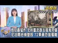 【1300完整版】俄狂轟猛炸 北約重武器支援烏克蘭 尼泊爾班機墜毀 72乘員恐皆罹難｜劉亭廷｜FOCUS世界新聞 20220116@tvbsfocus