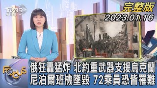 【1300完整版】俄狂轟猛炸 北約重武器支援烏克蘭 尼泊爾班機墜毀 72乘員恐皆罹難｜劉亭廷｜FOCUS世界新聞 20220116@tvbsfocus