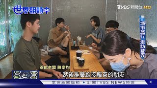 【世界翻轉中】疫情下觀光旅遊生存戰！地方創生攜手聚落小店 重整旅遊路線｜TVBS新聞