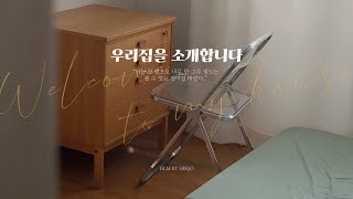 ENG/새로운 집 룸투어✨ 집에서 나의 일상 루틴. Home Tour.