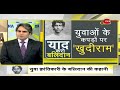 dna युवा क्रांतिकारी khudiram bose के बलिदान की कहानी freedom fighter hindi news real heroes