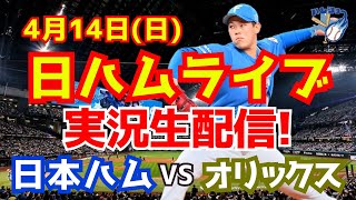 【日ハムライブ】日本ハムファイターズ対オリックスバファローズ 4/14 【ラジオ実況】