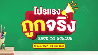 แม็คโคร Back To School โปรแรงถูกจริง