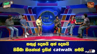 කකුල් දෙකයි අත් දෙකයි තිබ්බා කියන්නේ ඉතින්  catwalk තමයි ❤ Chat \u0026 Music | ITN