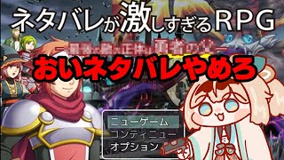 【おいこら！】 ネタバレが激しすぎるＲＰＧ―最後の敵の正体は勇者の父―【風真いろは/ホロライブ】