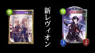 新カード二枚採用！攻撃的になったレヴィオンロイヤルで魔道具専門店を破壊する！【シャドバ/シャドウバース/Shadowverse】