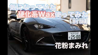 【前編】花粉の積もったロードスターを洗車/Mazda NDロードスター 4K