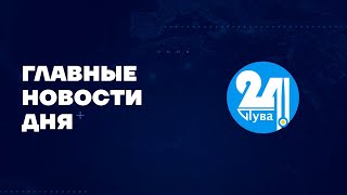 📢 Главные новости дня на \