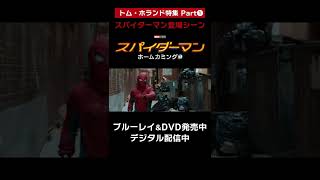 『スパイダーマン: ホームカミング』デジタル配信/BD\u0026DVD発売中 #shorts