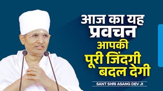 आज का यह प्रवचन आपकी पूरी जिंदगी बदल देगा ! By Sant Shri Asang Dev Ji Saheb. #Pravachan #Asangdevji