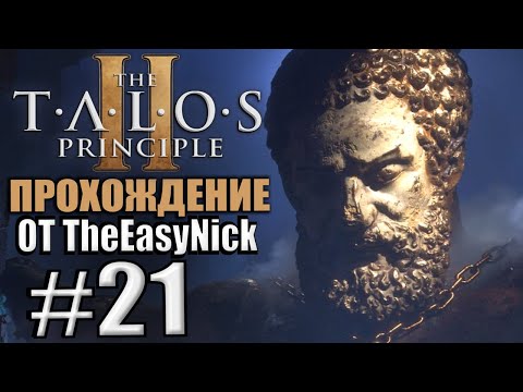 The Talos Principle 2 / Принцип Талоса 2. Прохождение. #21.
