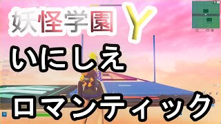 【フォートナイト　ゲーム実況　２１５】ユンちゃんが　フォートナイトの音ブロックで　いにしえロマンティック　を　作りました。