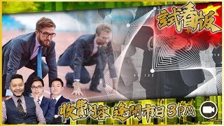 [3PM升級版試看] 明日FOMC之後的股市，你只有一天準備｜上證PMI差CPI受控了嗎？｜石油巨企上市繼續加#油｜逆市奇葩股｜2隻港股1買1待