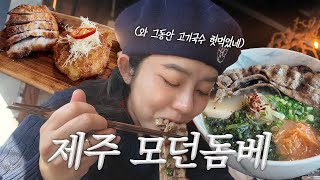 EP.83 제주 돔베고기 맛집 찾았당 후후  (제주 모던돔베)