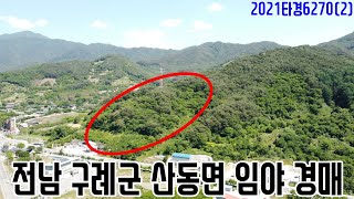 [요약영상] 전남 구례군 산동면 임야 경매 2021타경6270(2) 구례부동산경매매물 [보이는부동산-경매공매분석]