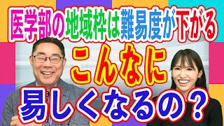 【受験生必見】医学部の地域枠は難易度が下がる！一般選抜との驚きの差【医学部合格】