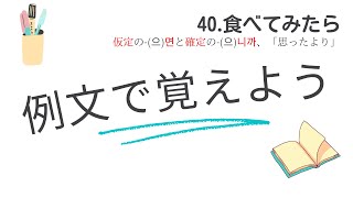 例文で覚えよう40・食べてみたら＜仮定の면と確定の니까＞【3106韓国語学習ワンポイントアドバイス】