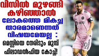 വിസിൽ മുഴങ്ങി കഴിഞ്ഞാൽ ലോകത്തെ മികച്ച താരമാണെന്നത് വിഷയമേയല്ല :  ഫിലാഡൽഫിയ കോച്ച്! | Inter Miami