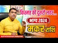 किस्मत की दूसरी लहर - मकर (Makar) Capricornus राशि जानिए 2024 में आपकी किस्मत चमकने वाली हैं।