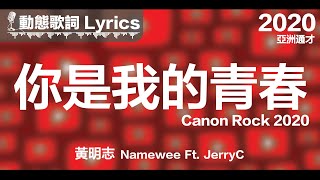 黃明志 Namewee *動態歌詞 Lyrics*【你是我的青春 Canon Rock 2020】@亞洲通才 Asian Polymath 2020