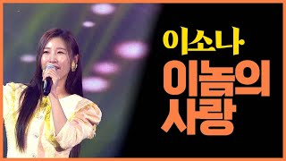 이소나 《이놈의 사랑》 / MBC 가요베스트 영양 2부 220625 / [고화질 / 고음질]