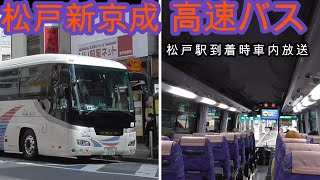 【松戸新京成】高速バス車内放送