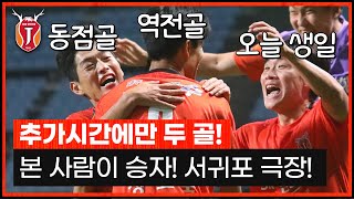 🍊0:2에서 3:2, 올시즌 최고의 반전! 서귀포 극장!