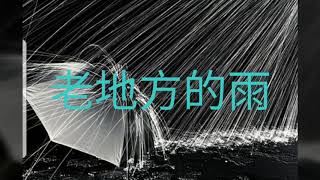 老地方的雨(錄音製作)~李思思Candace