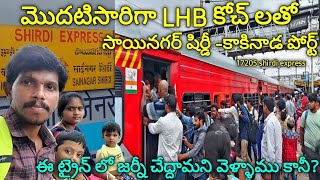 shirdi express | sainagar shirdi - kakinada port ||  FIRST LHB RUN || at vijayawada jn