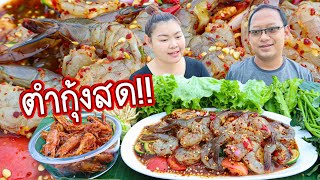 ตำกุ้งสด!! ซดน้ำปลาร้านัวร์ๆ แซ่บจี๊ดจ๊าด หอมมะนาวสดๆ!! | เขยอุบล คนกาฬสินธุ์