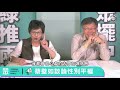 【眾議院】拒絕性別歧視 支持性平 邁入共融社會｜柯文哲 vs 蔡壁如 楊寶楨｜ep02