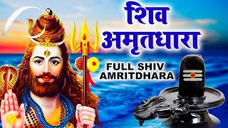 सारे कष्टों को भस्म कर देगा ये शिव भजन !! Shiv Amritdhara !! शिव अमृतधारा !!Most Populer Bhajan