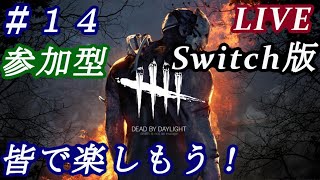 【ホラー】デッドバイデイライトSwitch版で挑戦 #14 Switch版で参加型！初心者歓迎 カスタムマッチもやります(Switch版)