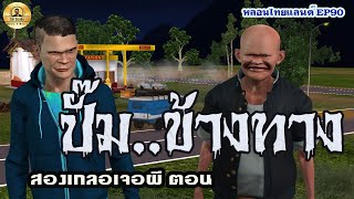 ปั๊มข้างทาง [หลอนไทยแลนด์ 90 ]