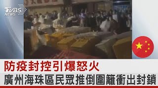 防疫封控引爆怒火 廣州海珠區民眾推倒圍籬衝出封鎖｜TVBS新聞