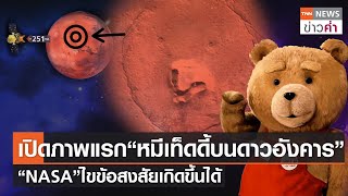 เปิดภาพแรก“หมีเท็ดดี้บนดาวอังคาร” “NASA”ไขข้อสงสัยเกิดขึ้นได้ | TNN ข่าวค่ำ | 30 ม.ค. 66